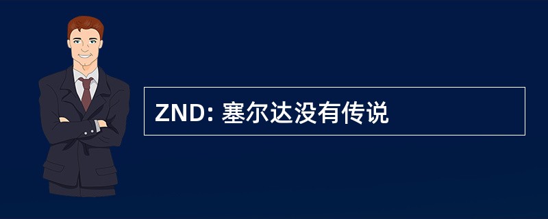 ZND: 塞尔达没有传说