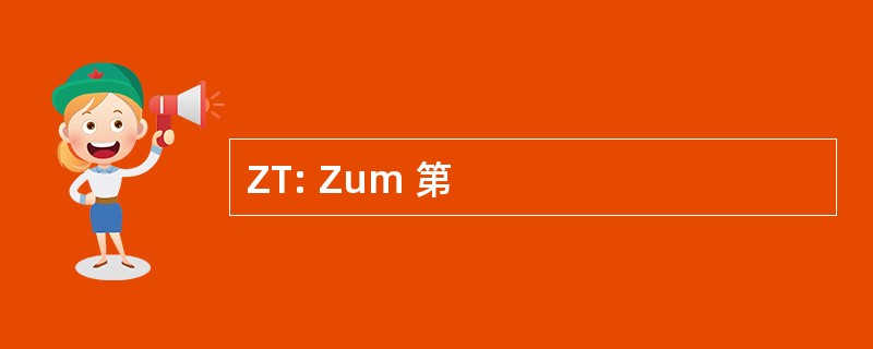 ZT: Zum 第