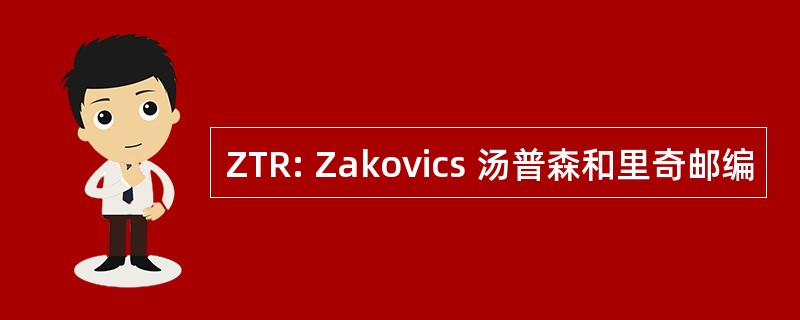 ZTR: Zakovics 汤普森和里奇邮编