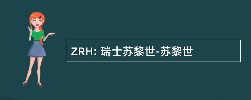 ZRH: 瑞士苏黎世-苏黎世