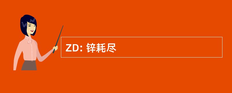 ZD: 锌耗尽