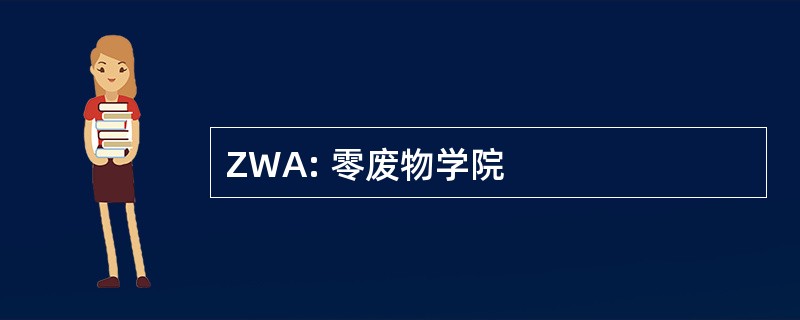 ZWA: 零废物学院