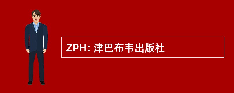 ZPH: 津巴布韦出版社