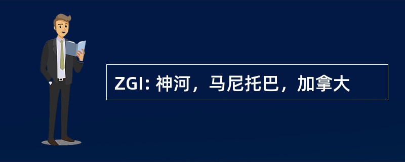 ZGI: 神河，马尼托巴，加拿大