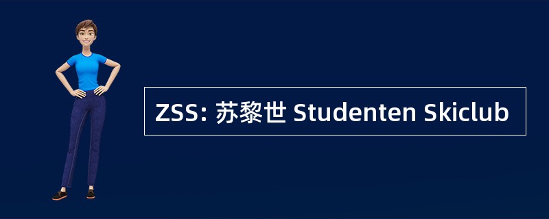 ZSS: 苏黎世 Studenten Skiclub