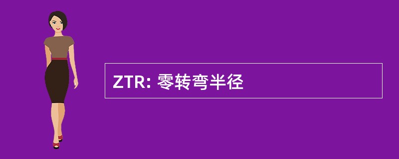 ZTR: 零转弯半径