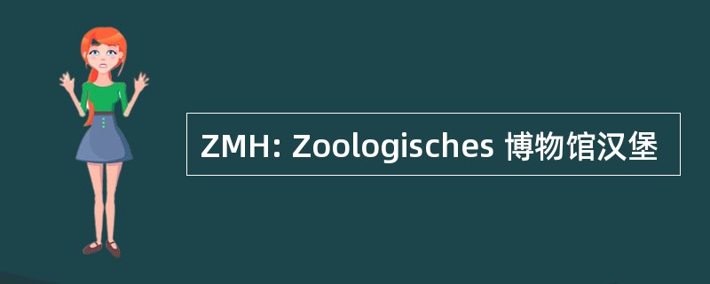 ZMH: Zoologisches 博物馆汉堡