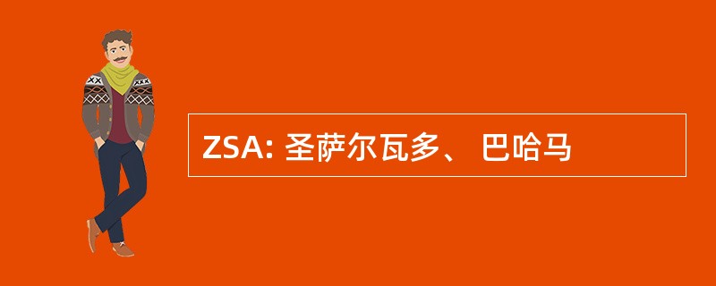 ZSA: 圣萨尔瓦多、 巴哈马