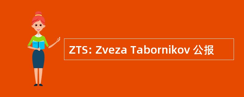 ZTS: Zveza Tabornikov 公报