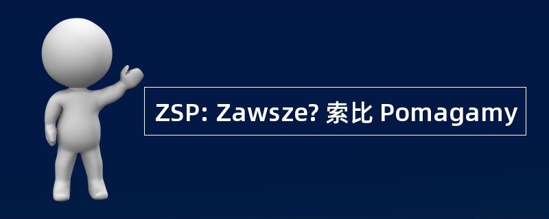 ZSP: Zawsze? 索比 Pomagamy