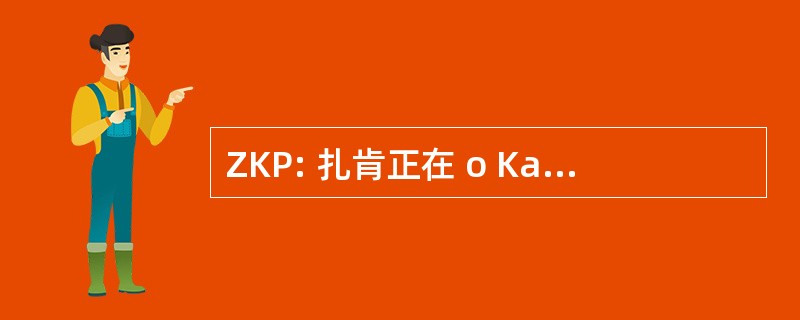 ZKP: 扎肯正在 o Kaznenom Postupku