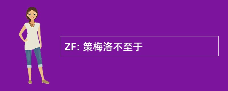 ZF: 策梅洛不至于