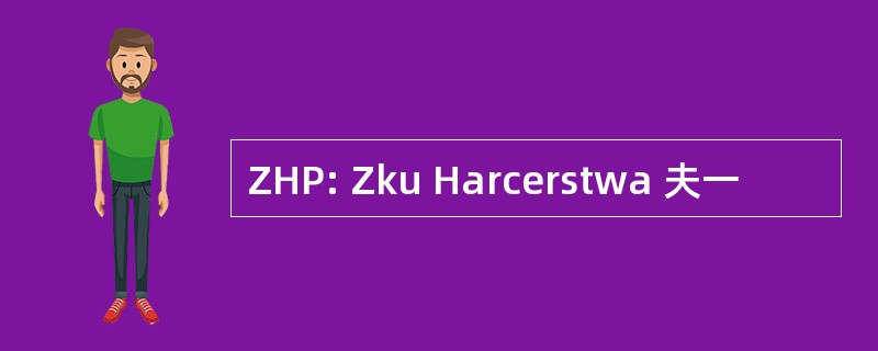 ZHP: Zku Harcerstwa 夫一