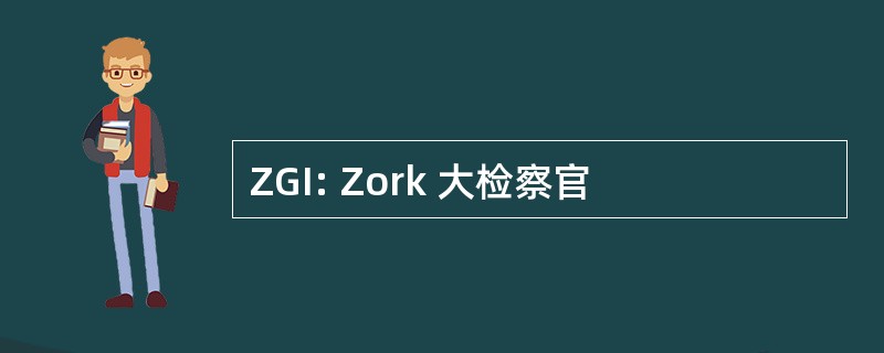 ZGI: Zork 大检察官