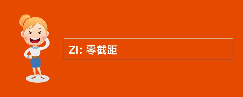 ZI: 零截距