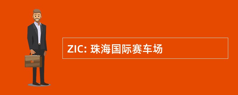 ZIC: 珠海国际赛车场