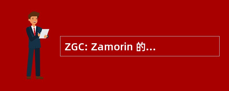 ZGC: Zamorin 的 Guruvayurappan 大学