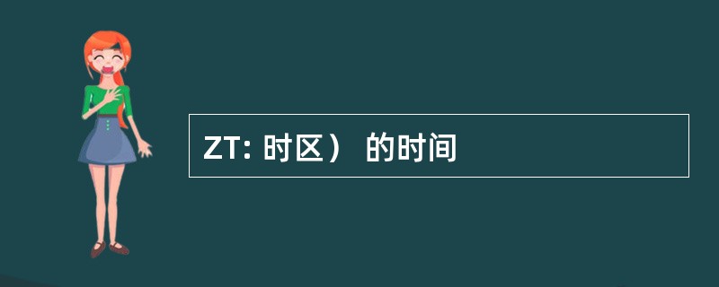 ZT: 时区） 的时间