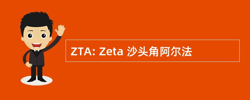 ZTA: Zeta 沙头角阿尔法