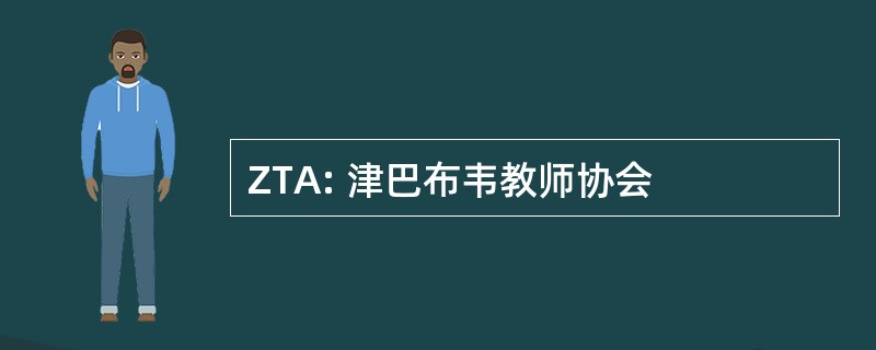 ZTA: 津巴布韦教师协会