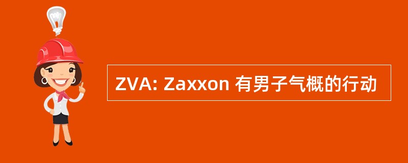 ZVA: Zaxxon 有男子气概的行动