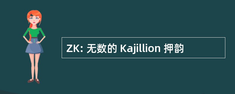 ZK: 无数的 Kajillion 押韵