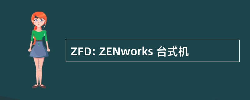 ZFD: ZENworks 台式机