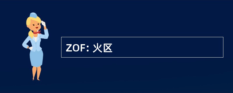 ZOF: 火区