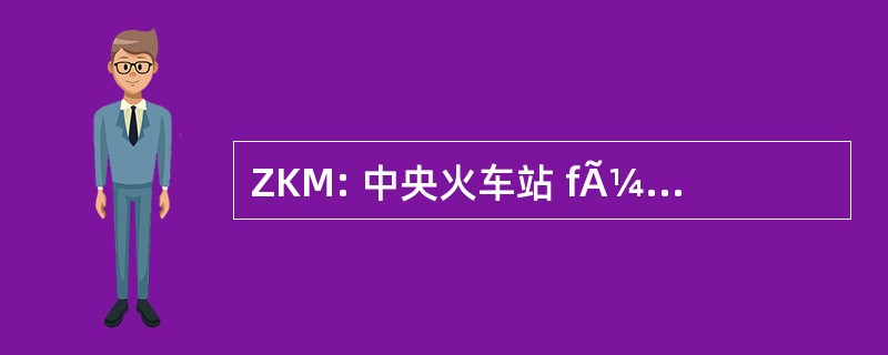 ZKM: 中央火车站 fÃ¼r 艺术和 Medientechnologie