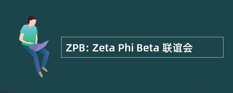 ZPB: Zeta Phi Beta 联谊会