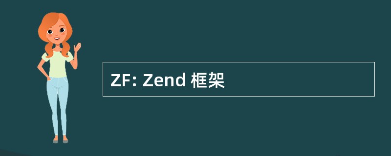 ZF: Zend 框架