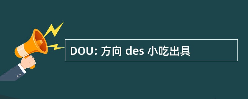 DOU: 方向 des 小吃出具