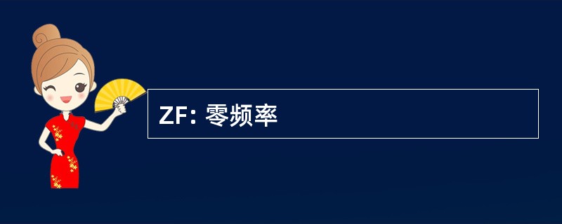 ZF: 零频率