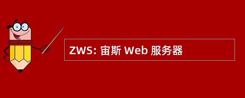 ZWS: 宙斯 Web 服务器