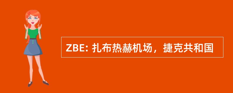 ZBE: 扎布热赫机场，捷克共和国