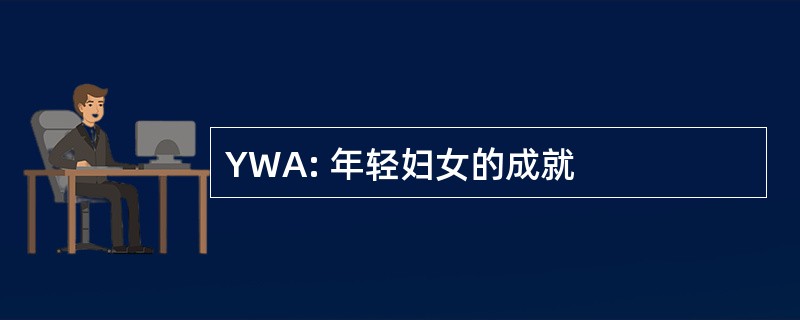 YWA: 年轻妇女的成就