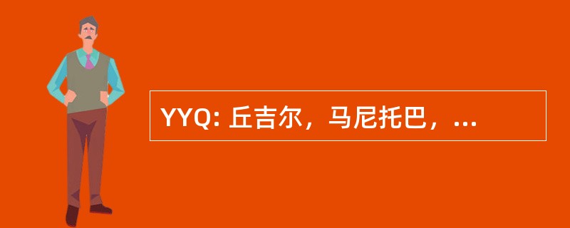 YYQ: 丘吉尔，马尼托巴，加拿大-丘吉尔机场