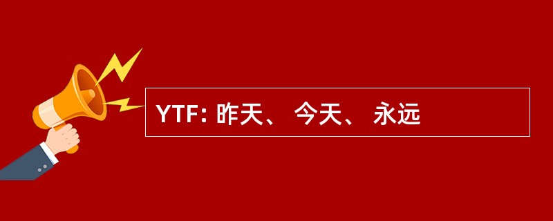 YTF: 昨天、 今天、 永远