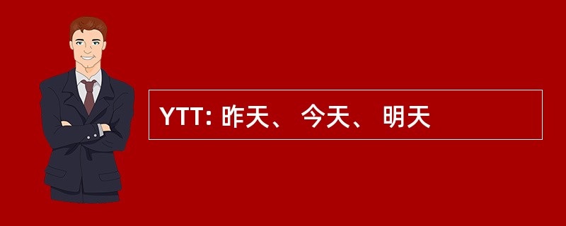 YTT: 昨天、 今天、 明天