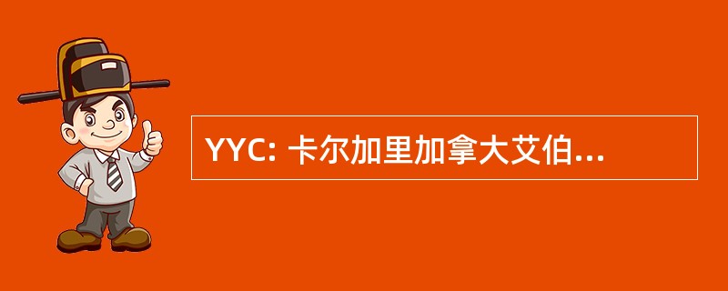 YYC: 卡尔加里加拿大艾伯塔省的卡尔加里国际机场