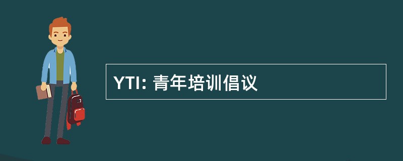 YTI: 青年培训倡议