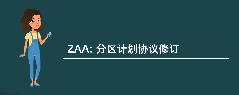 ZAA: 分区计划协议修订