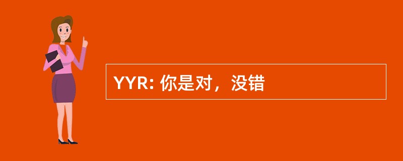 YYR: 你是对，没错