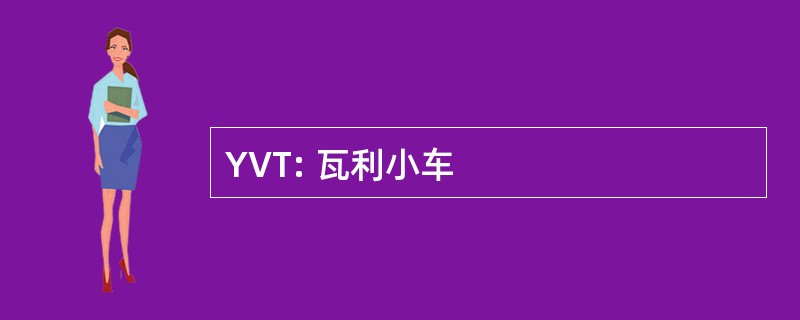 YVT: 瓦利小车