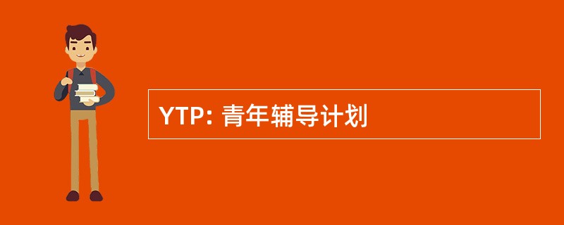 YTP: 青年辅导计划