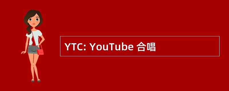 YTC: YouTube 合唱