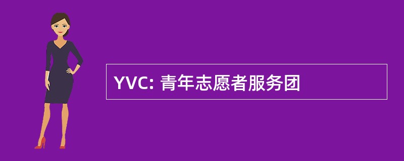 YVC: 青年志愿者服务团