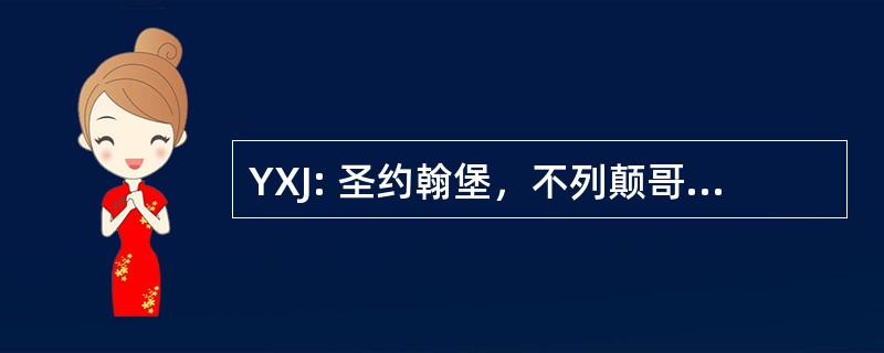 YXJ: 圣约翰堡，不列颠哥伦比亚，加拿大-圣约翰堡