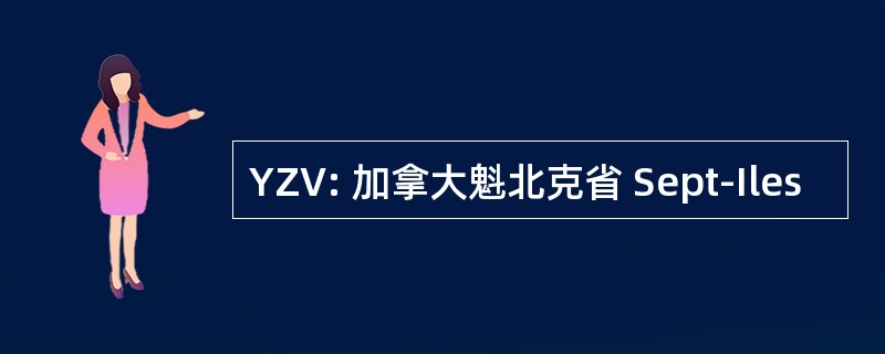 YZV: 加拿大魁北克省 Sept-Iles