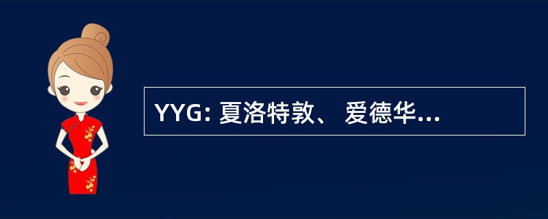 YYG: 夏洛特敦、 爱德华王子岛，加拿大-夏洛特敦